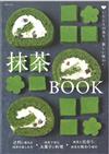 美味抹茶甜點與料理製作食譜手冊