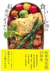 雅姬美味豐富便當料理日記食譜手冊