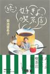 續‧菊池亞希子最愛喫茶店特選探訪導覽手冊