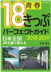 日本青春18旅遊通票之旅完全手冊 2018～2019