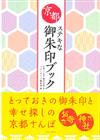 京都寺廟神社御朱印收藏圖鑑手冊