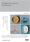 日本食器製作達人作品鑑賞圖鑑手冊