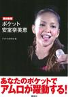 （新版）安室奈美惠魅力寫真隨身珍藏手冊