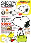 歡樂史努比～GO GO PEANUTS！～商品情報特刊：附提袋