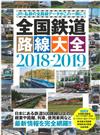 全國鐵道路線大全情報專集 2018～2019