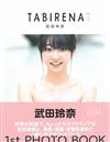 武田玲奈1st寫真專集：TABIRENA