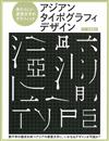 亞洲字體新表意文字作品設計實例集