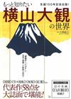 横山大觀的世界作品鑑賞解析專集