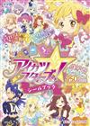 AIKATSU偶像學園STARS！貼紙收藏手冊