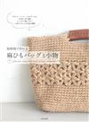 短時間製作麻繩編織生活提包＆小物作品33款