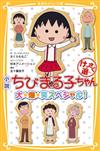 小説 ちびまる子ちゃん けっさく選 大☆爆☆笑スペシャル! (集英社みらい文庫)