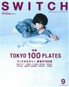 SWITCH影視文藝特寫2018 NO.9：東京美食文化100道