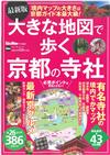 （最新版）漫遊京都神社寺廟走透透完全地圖情報