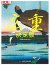 日本浮世繪師歌川廣重藝術作品鑑賞集