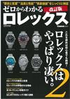 （新版）ROLEX知名錶款完全保存解析專集