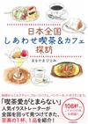 日本全國美味喫茶店＆咖啡廳探訪手冊