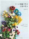 羊毛線刺繡製作立體花卉造型手藝集
