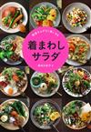 美味可口沙拉料理製作食譜手冊