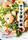 美味沙拉料理簡單便利食譜手冊