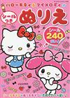 HELLO KITTY＆美樂蒂可愛趣味著色繪圖集：附貼紙