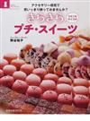 きらきらプチ・スイーツ アクセサリー感覚で思いっきり飾ってみませんか？ ひとくちサイズの （旭屋出版ＭＯＯＫ おうちでプチ・パティシェ）