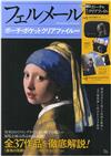 維梅爾藝術作品鑑賞特刊：附收納包＆文件夾