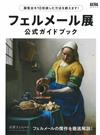 維梅爾藝術作品展公式導覽讀本