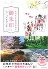 日本四季絕景神社御朱印圖鑑收藏手冊