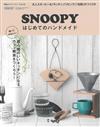 初學製作SNOOPY史努比可愛生活小物作品集