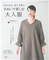 簡單製作成熟時髦服飾裁縫作品30款