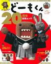 Domo君20週年紀念情報特刊：附nanoblock迷你積木