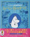 MOOMIN慕敏世界與朵貝‧楊笙解析全集