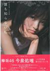 欅坂46 今泉佑唯SOLO寫真集