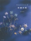 Veriteco美麗花卉刺繡圖案集
