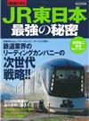 JR東日本最強秘密完全解析讀本