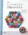 （新版）手編溫暖可愛毛線座墊作品設計45款