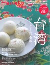 Hanako TRIP旅遊情報完全特集：台灣。
