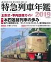 日本JR特急列車寫真年鑑 2019