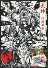 大神紙雕繪圖集：大神－切繪草子－