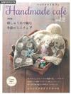 Handmade cafe VOL.2：繡線製作季節造型迷你小物作品手藝集