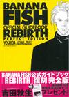 BANANA FISH戰慄殺機公式資料集：REBIRTH完全版