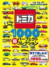 TOMICA玩具車收藏圖鑑1000款