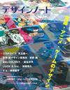 設計潮流札記 NO.82：漫畫・動畫・遊戲設計特集