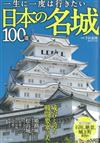 日本名城100選導覽專集