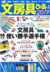 文具用品特選完全讀本 2019