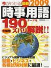 今がわかる最新時事用語 ２００９年版 （ＳＥＩＢＩＤＯ ＭＯＯＫ）