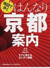 地図で歩くはんなり京都案内 （ＪＴＢのＭＯＯＫ）