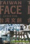 台灣文創情報解析手冊：TAIWAN FACE