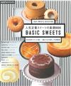 人氣定番美味甜點基礎製作食譜集：BASIC SWEETS