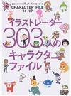 キャラクターファイル ０６−０７ イラストレーター３０３人のキャラクターファイル （玄光社ＭＯＯＫ）